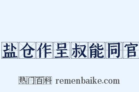 盐仓作呈叔能同官是什么意思的图片